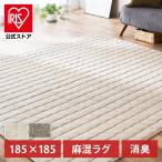 ラグ カーペット 2畳 洗えるラグ ラグマット 冬用 北欧 おしゃれ 節電 消臭 通気性 麻混ラグ 滑り止め ORG-A1818 アイリスオーヤマ