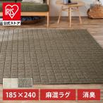 ラグ カーペット 3畳 洗えるラグ ラグマット 冬用 北欧 おしゃれ 節電 消臭 通気性 麻混ラグ 滑り止め ORG-A1824 アイリスオーヤマ