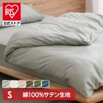 掛け布団カバー シングル 布団カバー 綿100 北欧 おしゃれ 洗える 掛布団カバー 布団 リネン カバー 綿100% サテン生地 KKC-CS-S アイリスオーヤマ