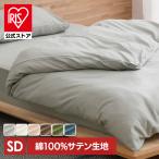 ショッピング布団カバー 掛け布団カバー セミダブル 布団カバー 綿100 北欧 おしゃれ 洗える 掛布団カバー 布団 リネン カバー 綿100% サテン生地 KKC-CS-SD アイリスオーヤマ