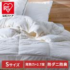 掛け布団 シングル 洗える シンサレート 暖かい 防ダニ 掛布団 毛布 シンサレート掛け布団 抗菌 防臭 吸湿 発熱 保温 アイリスオーヤマ KKF-TUN15-S