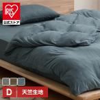 ショッピング掛け布団カバー 掛け布団カバー ダブル 布団カバー 天竺 北欧 おしゃれ 洗える 掛布団カバー リネンカバー 布団 リネン カバー ファスナー アイリスオーヤマ KKC-TCK-D