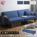 ソファー 3人掛け ソファーベッド ソファ おしゃれ ダイニングソファー ローソファ リクライニング 二人掛け 椅子 クッション 肘掛け アイリスオーヤマ RSB-3S