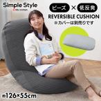 ビーズクッション ビーズソファ 低反発 クッション 単品 フィット もっちり 普通サイズ カバー別売 ビーズリバーシブル 本体 RBC-EUR-M アイリスオーヤマ