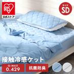 タオルケット セミダブル ブランケット ひんやり 夏 接触冷感 クールケット 抗菌 防臭 肌掛け ワッフル アイリスオーヤマ BBK-NS3-SD