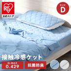 タオルケット ダブル ブランケット ひんやり 夏 接触冷感 クールケット 吸水 速乾 抗菌 防臭 肌掛け アイリスオーヤマ BBK-NS3-D