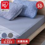 ボックスシーツ セミダブル 敷布団カバー ひんやり 夏 冷感 ベッドパッド シーツ 抗菌 防臭 アイリスオーヤマ BXS-NPES3-SD