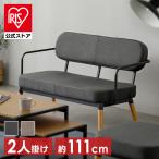 ソファー 2人掛け ソファ ダイニングソファー おしゃれ 北欧 椅子 スチールフレームソファ コンパクト 二人掛け 金属フレーム 木製 アイリスオーヤマ MSS-2S