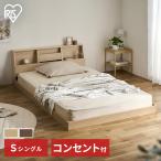 ベッド ベッドフレーム シングル ローベッド すのこベッド 収納付きベッド すのこ フロアベッド コンセント付き 宮付き 収納 宮棚 FBF-S アイリスオーヤマ