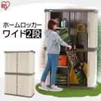 ショッピング物置 物置 屋外 大型 ワイド 2段 アイリスオーヤマ おしゃれ 物置小屋 DIY 倉庫 収納庫 木目調 ホームロッカー HL-1800F