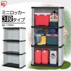 物置 屋外 小型 3段 倉庫 屋外収納 おしゃれ 収納庫 ロッカー ミニロッカー 大型 ML-1700 アイリスオーヤマ