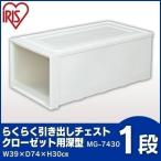 収納ボックス 衣装ケース 収納ケース 引き出し チェスト ロング アイリスオーヤマ 押し入れ収納 クローゼット収納 引き出し式収納 クローゼット クリア MG-7430