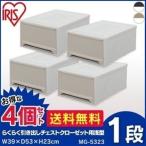 ショッピング衣装ケース チェスト 4個セット アイリスオーヤマ プラスチック 北欧 衣装ケース 収納ケース 引出し ベッド下 収納 ロングチェスト MG-5323