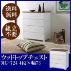 チェスト 4段 ランドリーチェスト おしゃれ アイリスオーヤマ 北欧 タンス リビング 完成品 幅72 ウッドトップ  クローゼット 収納 収納棚 衣類収納 MG-724