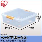収納ボックス 衣装ケース 収納ケース ベッド下 アイリスオーヤマ フタつき 押し入れ収納 薄型 隙間収納 ベッド下収納 ボックス 衣類収納 衣類収納ケース UG-475