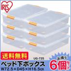 クリアケース アイリスオーヤマ 6個セット 衣装ケース 収納ケース プラスチック フタ付き 新生活 一人暮らし ベッド下 UG-725