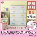  chest Kids living cheap Hello Kitty kids chest width 73cm 5 step KHG-725H Iris o-yama Sanrio 