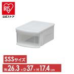 収納ボックス 衣装ケース SSS アイリスオーヤマ 収納 収納ケース 引き出し クリアケース チェスト クローゼット 押し入れ収納 一人暮らし タンス