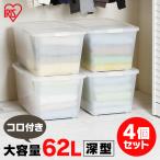 クリアケース ボックス 収納 アイリスオーヤマ 4個セット 衣装ケース 収納ケース プラスチック おしゃれ フタ付き 新生活 一人暮らし