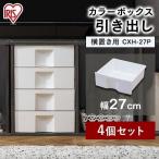 \4個セット/ カラーボックス 収納 引き出し アイリスオーヤマ 横置き 収納ケース 収納箱 CXH-27P ホワイト プラスチック 収納ラック 本棚 書棚 おしゃれ