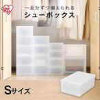 シューズボックス アイリスオーヤマ 収納ボックス 収納ケース インナーボックス Sサイズ MSB-S 靴箱 下駄箱 玄関収納 シューズラック シューズケース