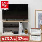テレビ台 ローボード おしゃれ コンパクト 収納 テレビボード 幅73cm 32型 アイリスオーヤマ オープンテレビ台 OTS-70B