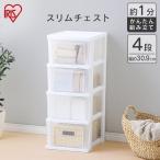 チェスト 4段 ランドリーチェスト おしゃれ アイリスオーヤマ 北欧 スリム タンス クリア チェスト 収納 衣類収納 リビング 衣類ケース 隙間収納 NSS-324