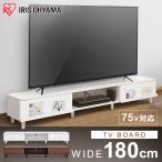 ショッピングテレビボード テレビ台 ローボード おしゃれ 収納 テレビボード 幅180cm AVボード ボックスタイプ 全2色 アイリスオーヤマ