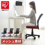椅子 いす チェア おしゃれ オフィス メッシュバックチェア OFC-MB 全3色 アイリスオーヤマ