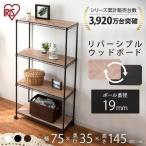 スチールラック 幅75 4段 アイリスオーヤマ おしゃれ 業務用 スリム メタルラック カラー 木製棚板 収納 キッチンラック 棚 洋服 リビング M-75144B