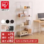 スチールラック 幅75 5段 アイリスオーヤマ おしゃれ 業務用 スリム メタルラック カラー 木製棚板 収納 棚 洋服 キッチンラック リビング M-75185B