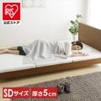 マットレス セミダブル マットレストッパー 夏 三つ折り 折りたたみ 洗える エアリープラス 硬め 通気性 APMH APM アイリスオーヤマ