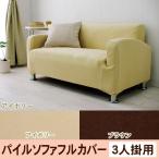 ショッピンググーン ソファカバー ソファー 三人掛け カバー ストレッチ パイル おしゃれ アイリスオーヤマ