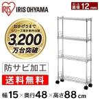 スチールラック 4段 幅15cm アイリスオーヤマ 業務用 スリム 隙間収納 メタルラック ラック 収納 省スペース 隙間 キャスター 棚 カート 収納棚 MK-1508N