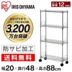 スチールラック 4段 幅20cm アイリスオーヤマ 業務用 スリム 隙間収納 メタルラック ラック 収納 省スペース 隙間 キャスター 棚 カート 収納棚 MK-2008N
