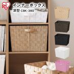 カラーボックス 収納 引き出し アイリスオーヤマ 収納ボックス インナーボックス 深型 収納ラック 本棚 書棚 おしゃれ ボックス バスケット CBK-38D