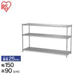 ショッピングスチールラック スチールラック 幅150 3段 業務用 アイリスオーヤマ メタルラック メタルシェルフ 棚 収納 洋服 オフィス リビング ポール径25mm テレビ台 MR-1509