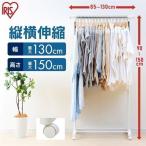 ハンガーラック スタイルハンガー 伸縮 おしゃれ スリム パイプハンガー シングル キャスター付き メタルハンガー アイリスオーヤマ PI-E180S