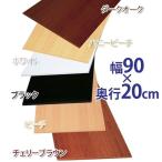 化粧板材 diy カラー化粧棚板 木材 棚板 ボード LBC-920 幅90×奥行20cm DIYボード アイリスオーヤマ