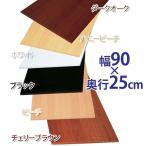 化粧板材 diy カラー化粧棚板 木材 棚板 ボード LBC-925 幅90×奥行25cm DIYボード アイリスオーヤマ