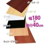 化粧板材 diy カラー化粧棚板 木材 棚板 ボード LBC-1840 幅180×奥行40cm DIYボード アイリスオーヤマ