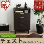 アイリスオーヤマ チェスト 幅89×奥行39×高さ91cm ブラウン HOL-9060