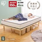 ベット ベッドフレーム シングル すのこベッド ローベッド 木 すのこ 高耐荷重すのこベッド 天然木 シングルベッド HWB-S ナチュラル アイリスオーヤマ