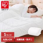 掛け布団 シングル 抗菌 防臭 防ダニ 掛けふとん 布団 中綿 洗える 暖かい かけ布団 FADAK-S アイリスオーヤマ