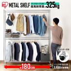 ショッピングスチールラック スチールラック 幅180 2段 アイリスオーヤマ ワードローブ メタルラック メタルシェルフ 洋服 収納 金属製ラック ワイヤーラック 棚 キッチン SEW2-1821BC