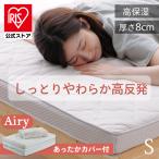 マットレス シングル マットレストッパー 夏 三つ折り 折りたたみ 洗える 高反発 エアリー Softe 保湿 アイリスオーヤマ AMSF80-S