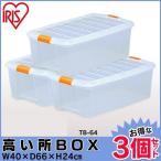 クリアケース アイリスオーヤマ 3個セット 衣装ケース 収納ケース プラスチック おしゃれ フタ付き  新生活 一人暮らし 高い所BOX TB-64