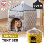 ショッピングベッド ペットベッド 犬 ベッド 猫ベッド 猫 冬用 ペットハウス クッション 暖かい おしゃれ かわいい 冬 手洗い テントベッド テント PTN-470 アイリスオーヤマ