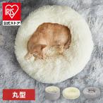 ペットベッド 犬 ベッド 猫ベッド 猫 冬 洗える 丸型 クッション ボア おしゃれ ベッド ドーム ドーナツアイリスオーヤマ PRCB-500 PSCB-500 P2RB-470