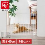 ショッピングフェンス ペットフェンス 置くだけ 2個 40cm 犬 フェンス 室内 軽量 猫用 フェンス ペットゲート 連結 階段下 キッチン P-SPF-64 アイリスオーヤマ